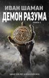 Книга Демон Разума автора Иван Шаман