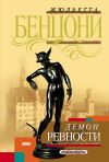 Книга Демон ревности автора Жюльетта Бенцони