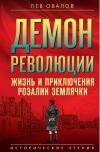 Обложка: Демон революции. Жизнь и приключения…