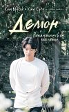 Книга Демон. Романтическое заклятье автора Ким Суён
