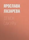 Книга Демон сакуры автора Ярослава Лазарева