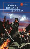 Книга Демон ветра автора Роман Глушков