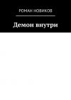 Книга Демон внутри автора Роман Новиков