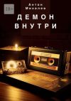 Книга Демон внутри автора Антон Михалев