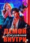 Книга Демон внутри. Искушение. Том 1 автора Екатерина Баженова
