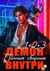 Книга Демон внутри. Полный сборник. Том 1-3 автора Екатерина Баженова