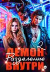 Книга Демон внутри. Разделение. Том 2 автора Екатерина Баженова