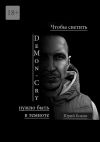 Книга DeMon_Cry. Чтобы светить, нужно быть в темноте автора Юрий Боков