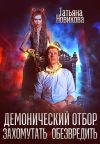 Книга Демонический отбор. Захомутать и обезвредить автора Татьяна Новикова