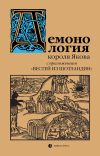 Книга «Демонология» короля Якова с приложением «Вестей из Шотландии» автора Яков, король Шотландский и Английский