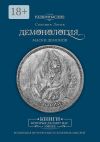 Книга Демонология. Маски демонов автора Солоинк Логик