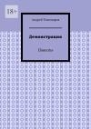 Книга Демонстрация. Повесть автора Андрей Тихомиров