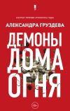 Книга Демоны Дома Огня автора Александра Груздева