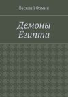 Книга Демоны Египта автора Василий Фомин