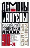 Книга Демоны и ангелы российской политики лихих 90-х. Сбитые летчики автора Игорь Молотов