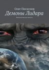 Книга Демоны Лидара автора Олег Пискунов