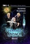 Книга Демоны мрака автора Катерина Калюжная