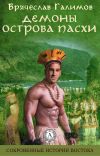 Книга Демоны острова Пасхи автора Галимов Брячеслав