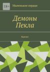 Книга Демоны Пекла. Кронос автора Маленькое сердце