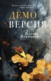 Книга Демоверсия автора Полина Корицкая