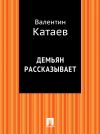 Книга Демьян рассказывает автора Валентин Катаев