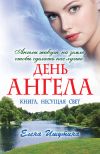 Книга День ангела автора Елена Ишутина