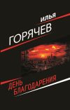 Книга День Благодарения автора Илья Горячев