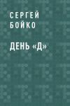 Книга День «Д» автора Сергей Бойко