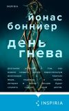 Книга День гнева автора Йонас Бонниер