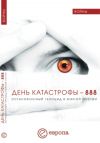 Книга День катастрофы-888. Остановленный геноцид в Южной Осетии автора Инга Кочиева