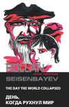 Книга День, когда рухнул мир автора Роллан Сейсенбаев