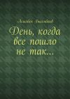 Книга День, когда все пошло не так… автора Асылбек Бисенбаев