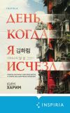 Книга День, когда я исчезла автора Харим Ким