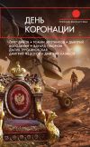 Книга День коронации (сборник) автора Роман Злотников
