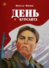 Книга День курсанта автора Вячеслав Миронов