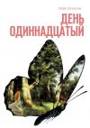 Книга День одиннадцатый автора Майя Матвеева