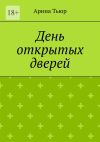 Книга День открытых дверей автора Арина Тьюр