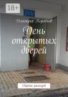 Книга День открытых дверей. Сборник рассказов автора Дмитрий Коробков