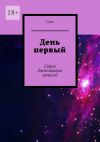 Книга День первый. Серия дневниковых записей автора Любовь Сова