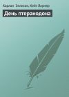 Книга День птеранодона автора Харлан Эллисон