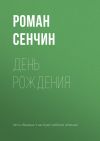 Книга День рождения автора Роман Сенчин