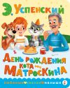 Книга День рождения кота Матроскина автора Эдуард Успенский