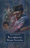 Книга День рождения Омара Хайяма автора Фазиль Ирзабеков