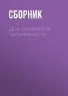 Книга День славянской письменности автора Сборник