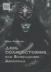 Книга День солнцестояния, или Возвращение Анаконды автора Ирина Арсентьева