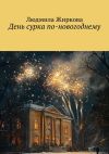 Книга День сурка по-новогоднему автора Людмила Жиркова