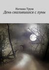 Книга День свалившихся с луны автора Наташа Труш