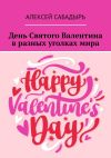 Книга День Святого Валентина в разных уголках мира автора Алексей Сабадырь