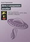 Книга День в дождливом декабре автора Алла Гореликова