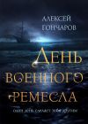 Книга День военного ремесла автора Алексей Гончаров